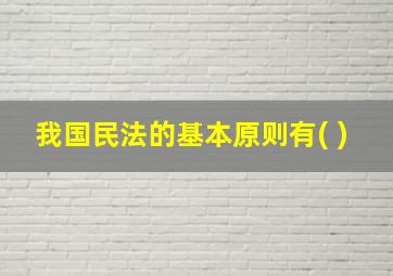 我国民法的基本原则有( )